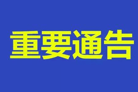 關(guān)於開(kāi)展食品保健食品欺詐和虛假宣傳整治工作的通告